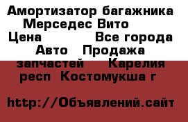 Амортизатор багажника Мерседес Вито 639 › Цена ­ 1 000 - Все города Авто » Продажа запчастей   . Карелия респ.,Костомукша г.